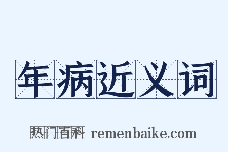 年病近义词是什么意思的图片